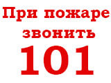 101 - Телефон пожарно-спасательной службы МЧС России